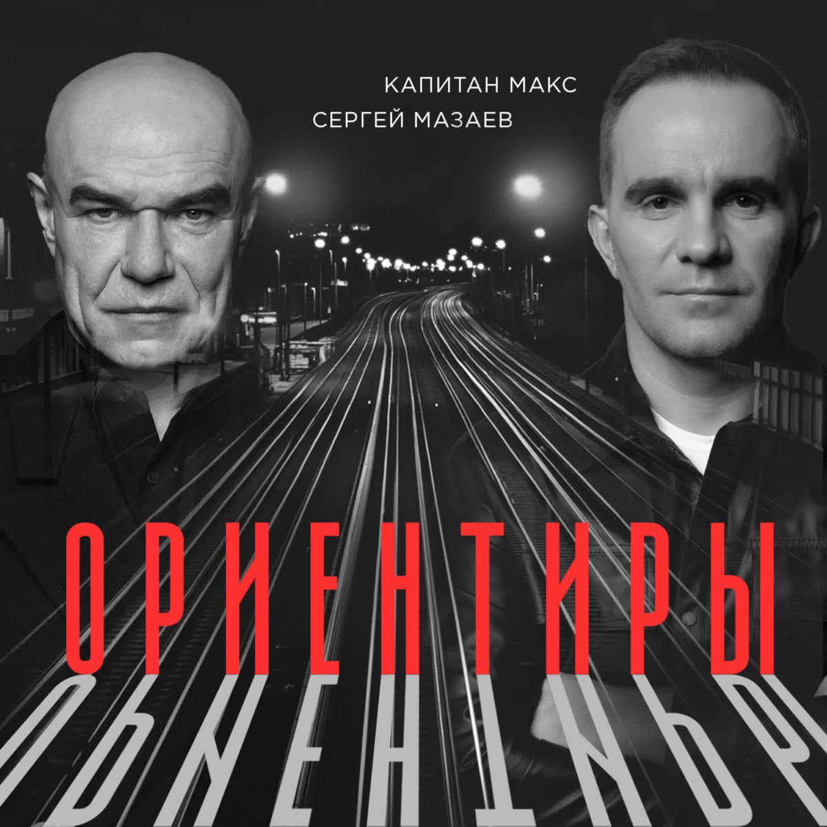 Ориентиры - Single by Sergey Mazaev & Капитан Макс album cover