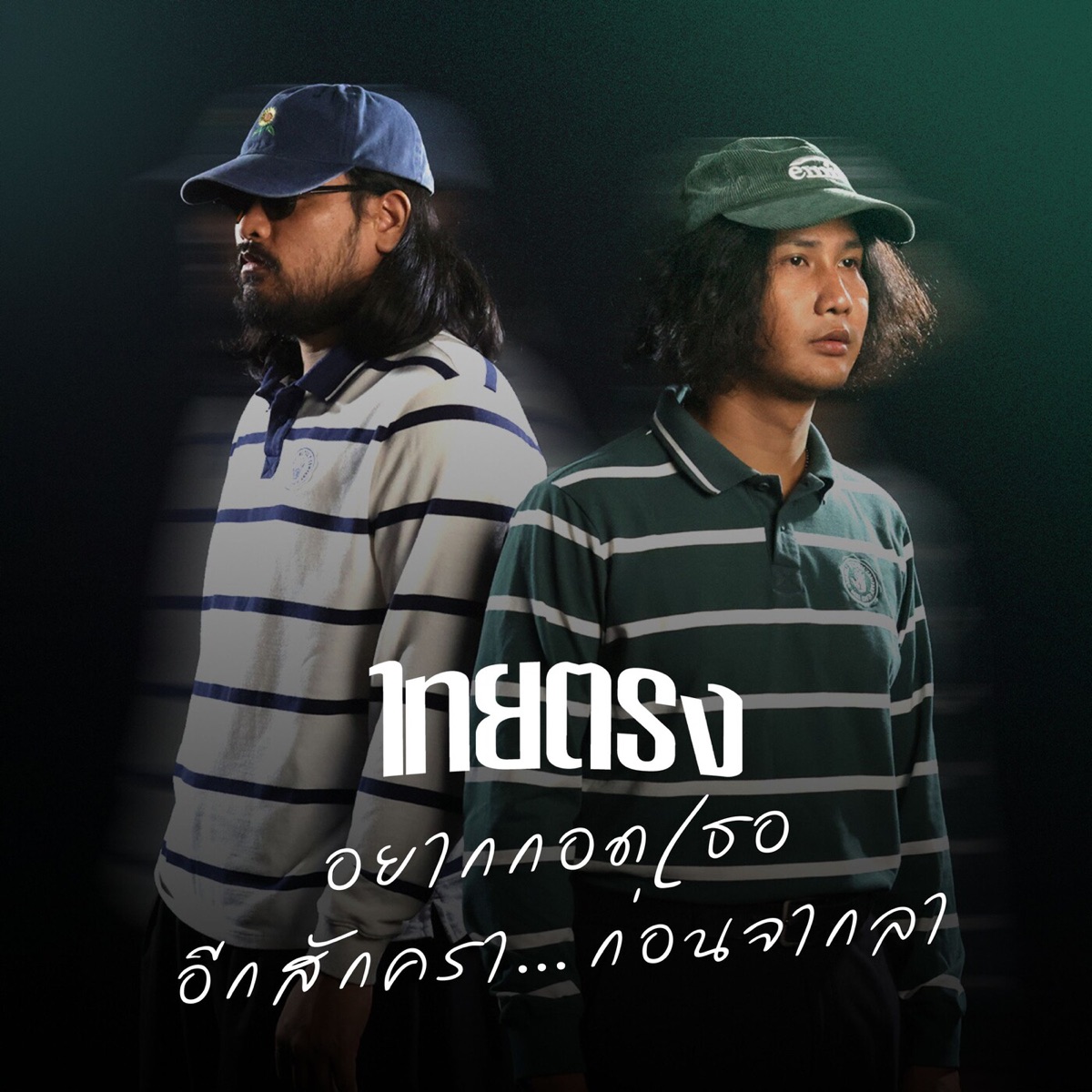 อยากกอดเธออีกสักครา…ก่อนจากลา - Single by Thaitrong album cover
