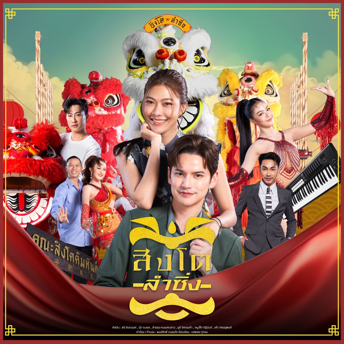 สิงโตลำซิ่ง - Single by Tree Chainarong, นุ๊ก ธนดล, LAMYONG NONGHINHOW, ยูกิ เพ็ญผกา, หนูเล็ก ทิฐินันท์ & Tao Sattaphong album cover