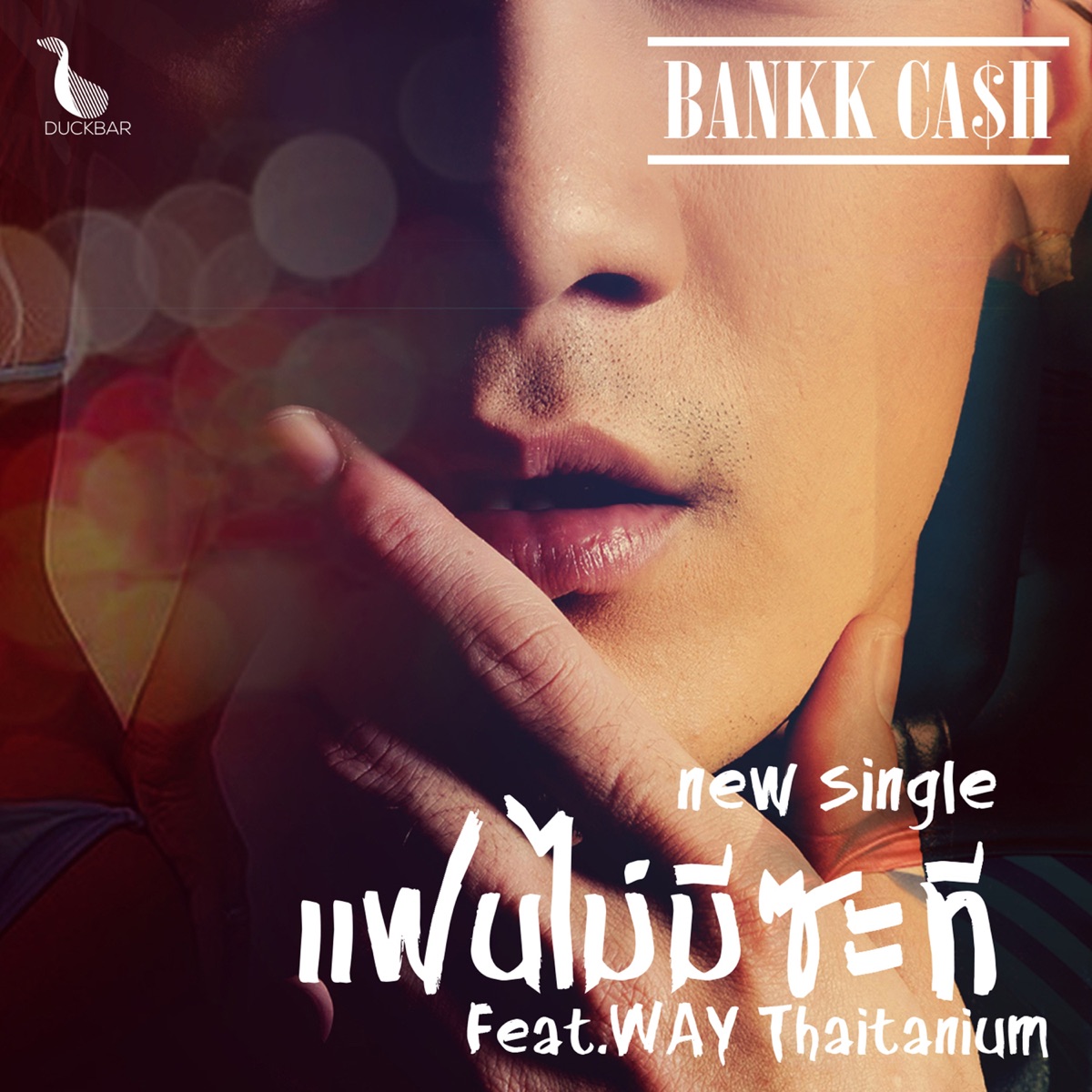 แฟนไม่มีซะที (feat. เวย์ ไทเทเนี่ยม) - Single by Da Endorphine album cover