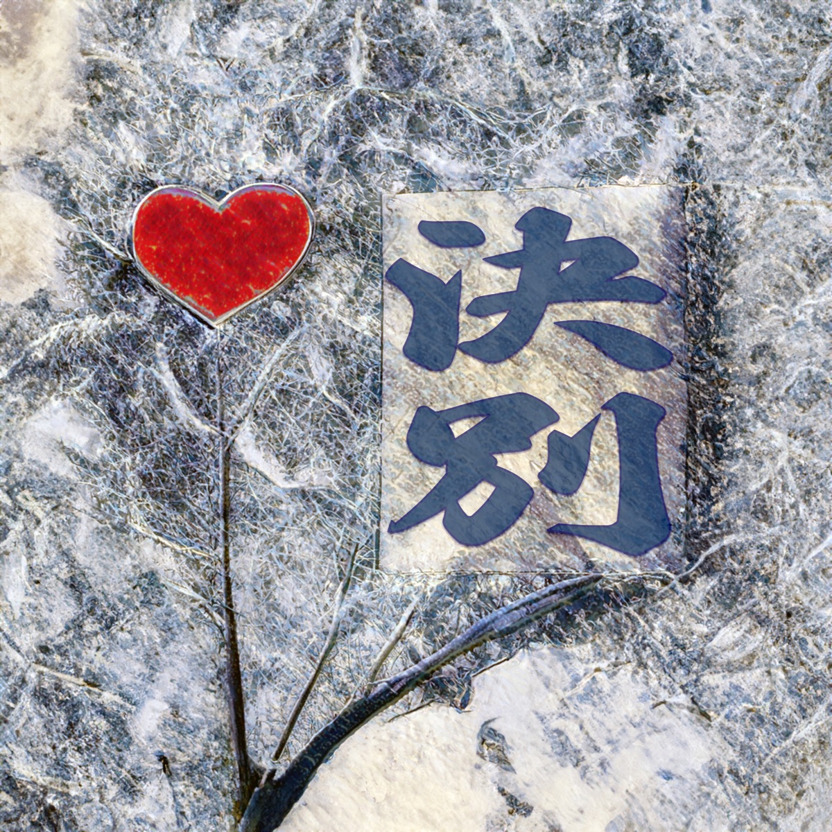決別 - Single by mai & Jelly Hyodo album cover
