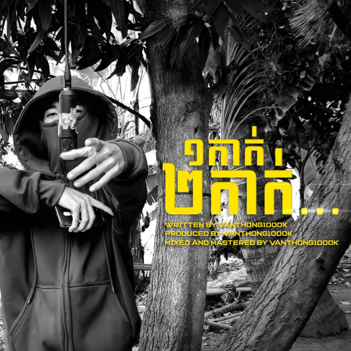 ១កាក់២កាក់ - Single by BADMOON1000K album cover