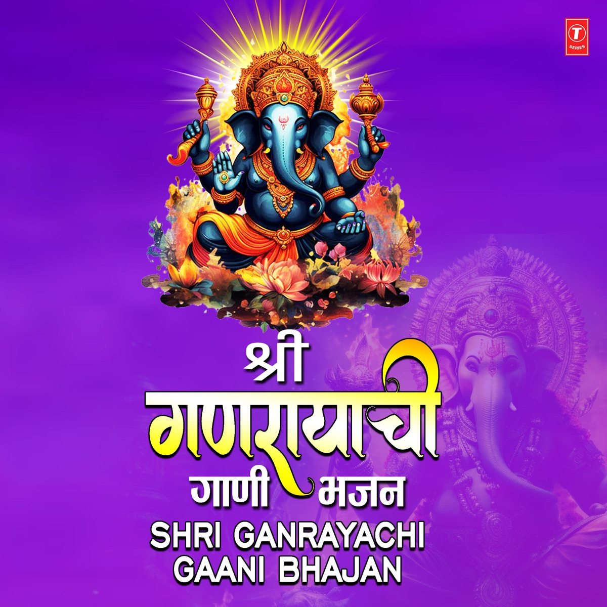 Shri Ganrayachi Gaani Bhajan by Milind Shinde, Anuradha Paudwal & Suresh Wadkar album cover