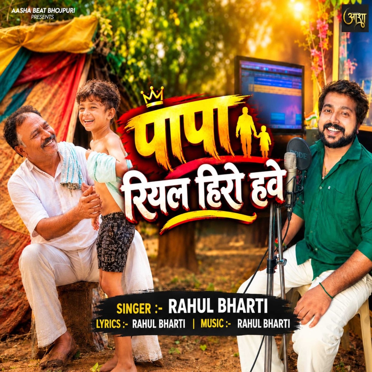 Papa Real Hero Hawe - Single by Rahul Bharti album cover