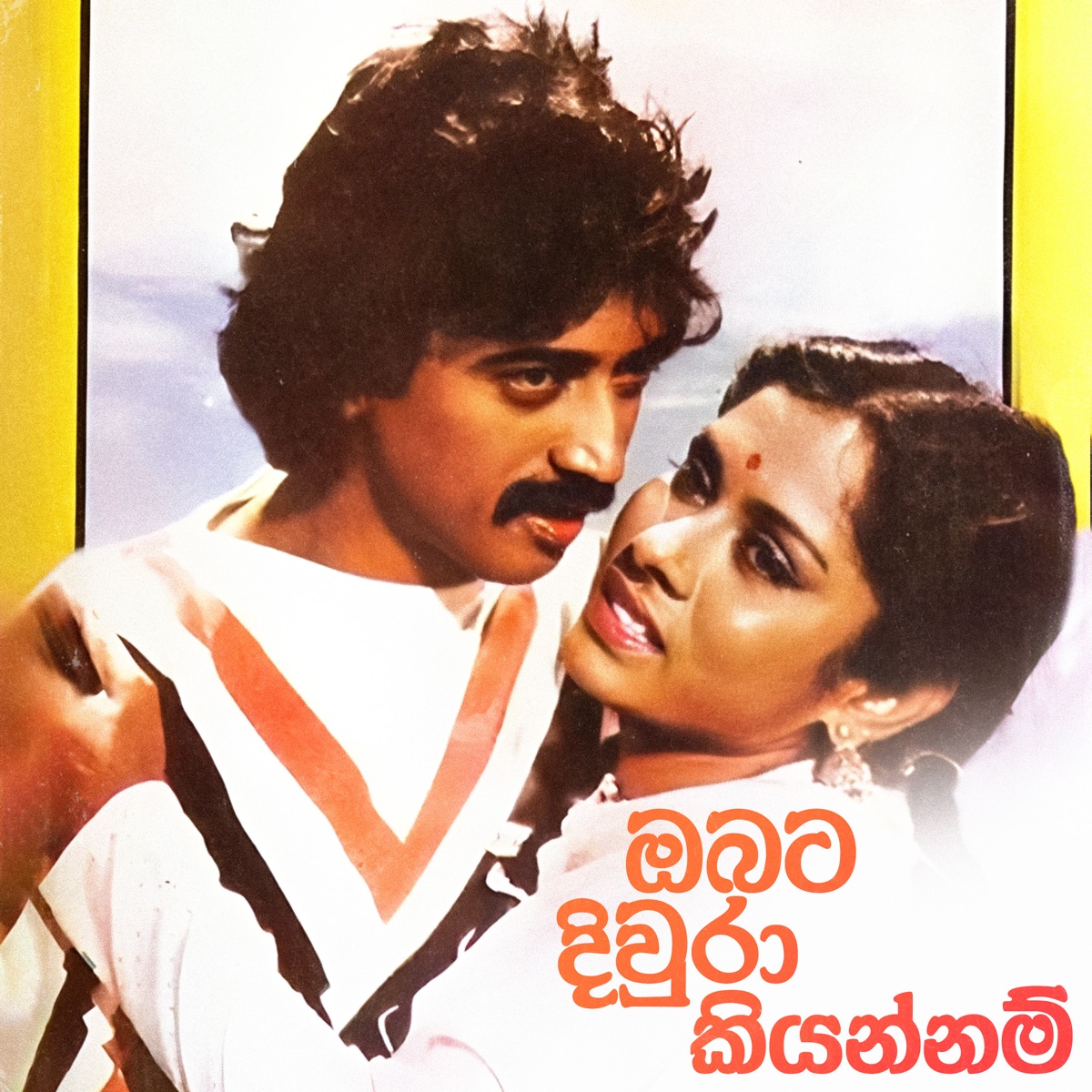 Obata Diwra Kiyannam by Sarath De Alwis album cover