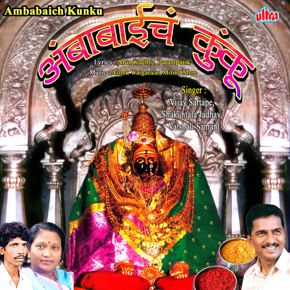 Ambabaich Kuku by Vijay Sartape, Shakuntala Jadhav & Vaishali Samant album cover