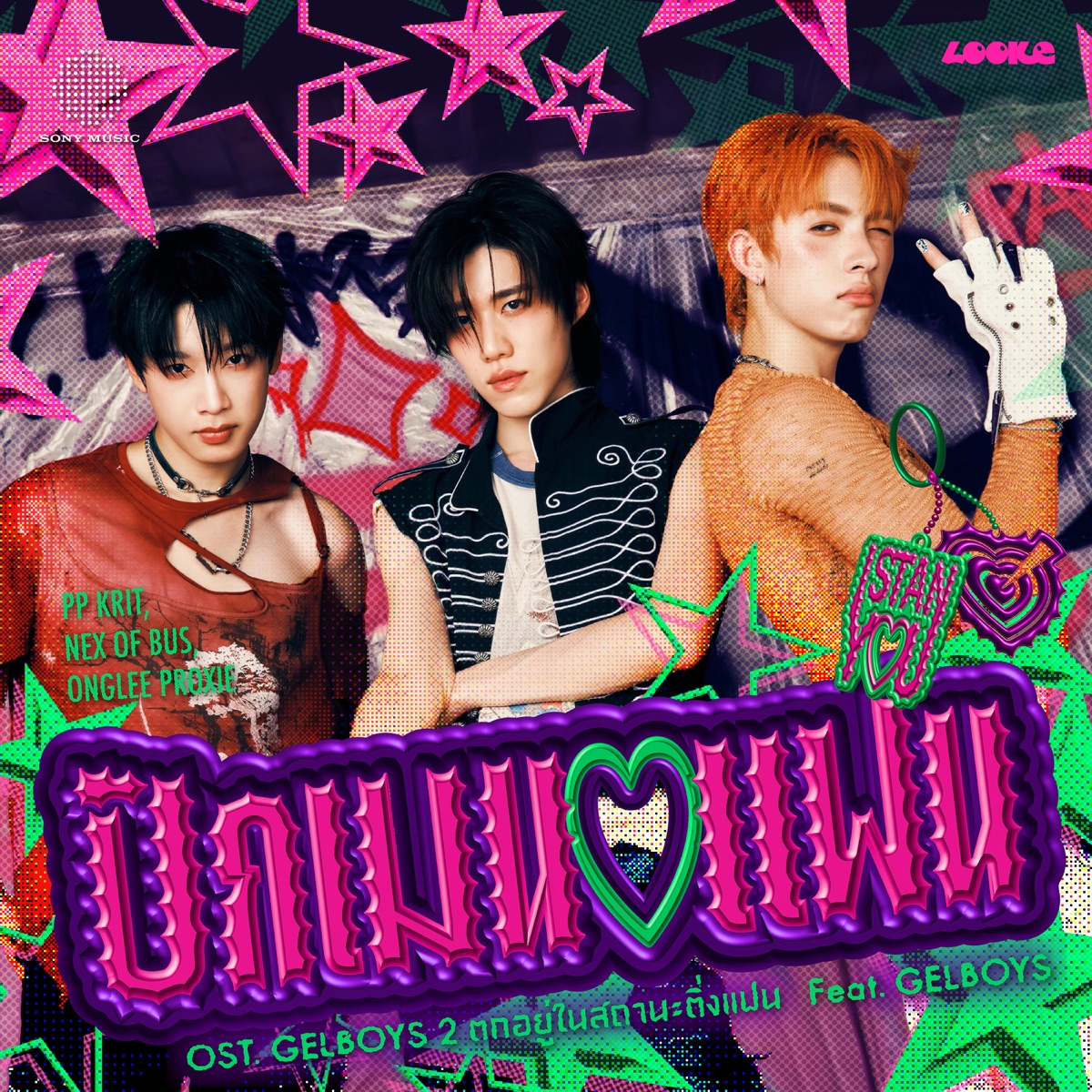 ปักเมนแฟน (I STAN YOU) [From GELBOYS 2 ตกอยู่ในสถานะติ่งแฟน] [feat. GELBOYS] - Single by PP KRIT, NEX OF BUS & Onglee PROXIE album cover