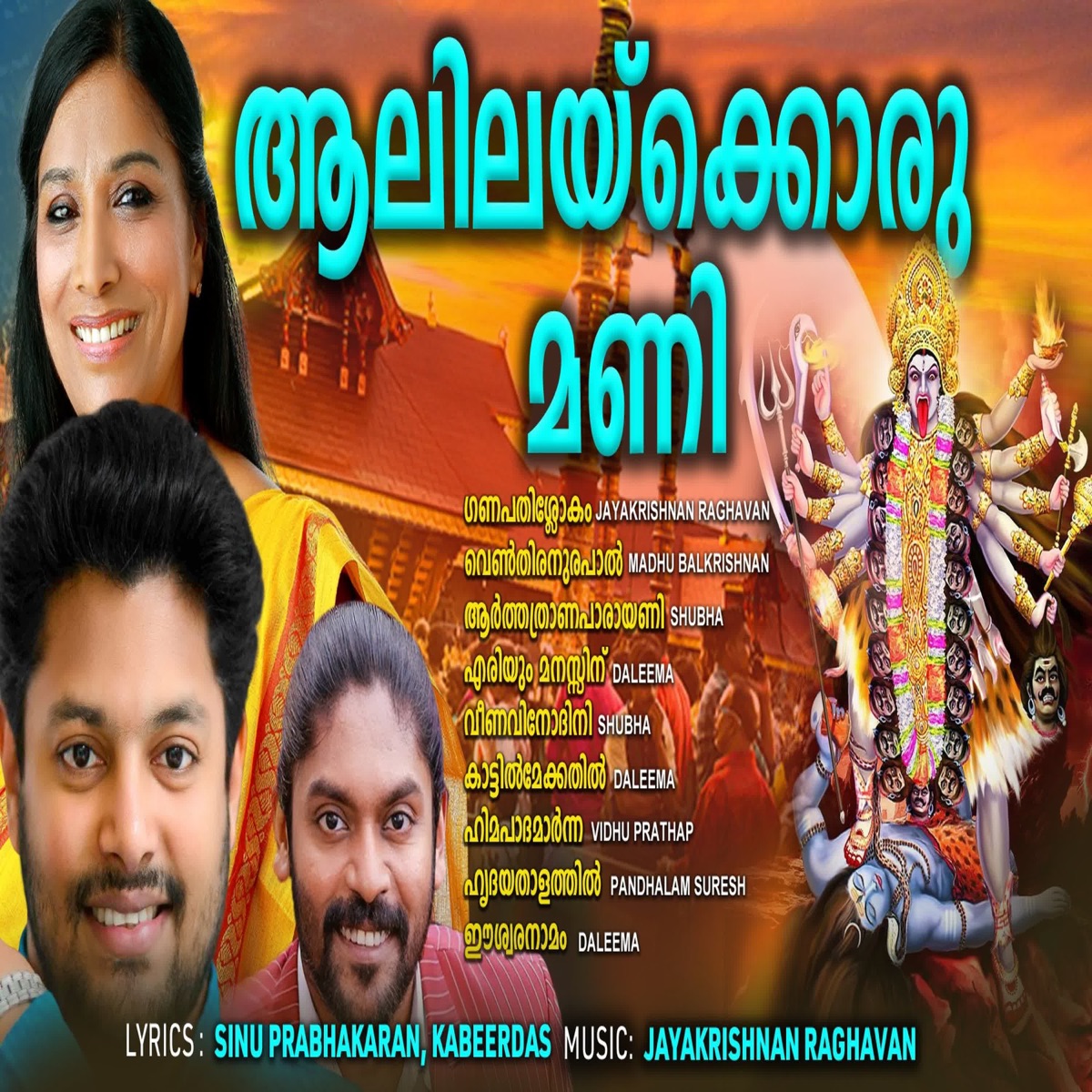 Aalilakkoru Mani by Shubha, Daleema, Vidhu Pradaap & Panthalam Suresh album cover