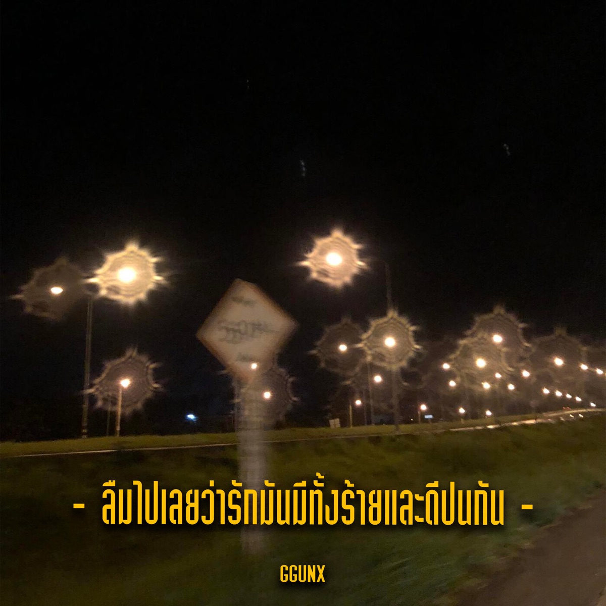 ลืมไปเลยว่ารักมันมีทั้งร้ายและดีปนกัน - Single by GGUNX album cover