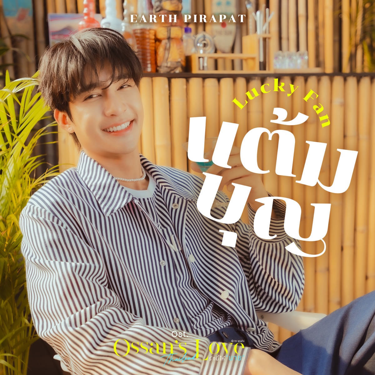 แต้มบุญ (Lucky Fan) [เพลงประกอบซีรีส์ Ossan’s Love Thailand รักนี้ให้ "นาย"] - Single by Earth Pirapat album cover