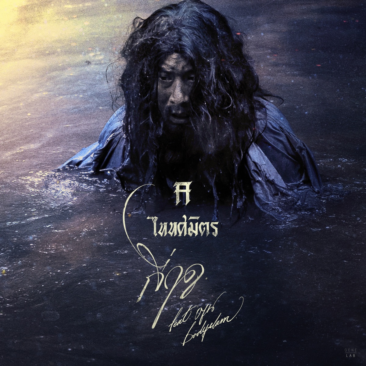 กี่ฤดู (feat. ตูน BODYSLAM) - Single by TAITOSMITH album cover
