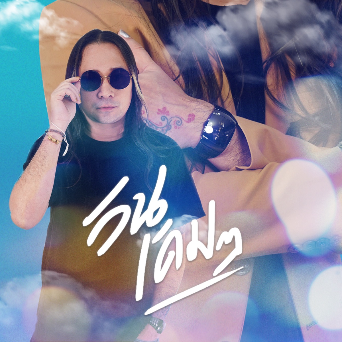 วันเดิมๆ - Single by พีธ พีระ album cover