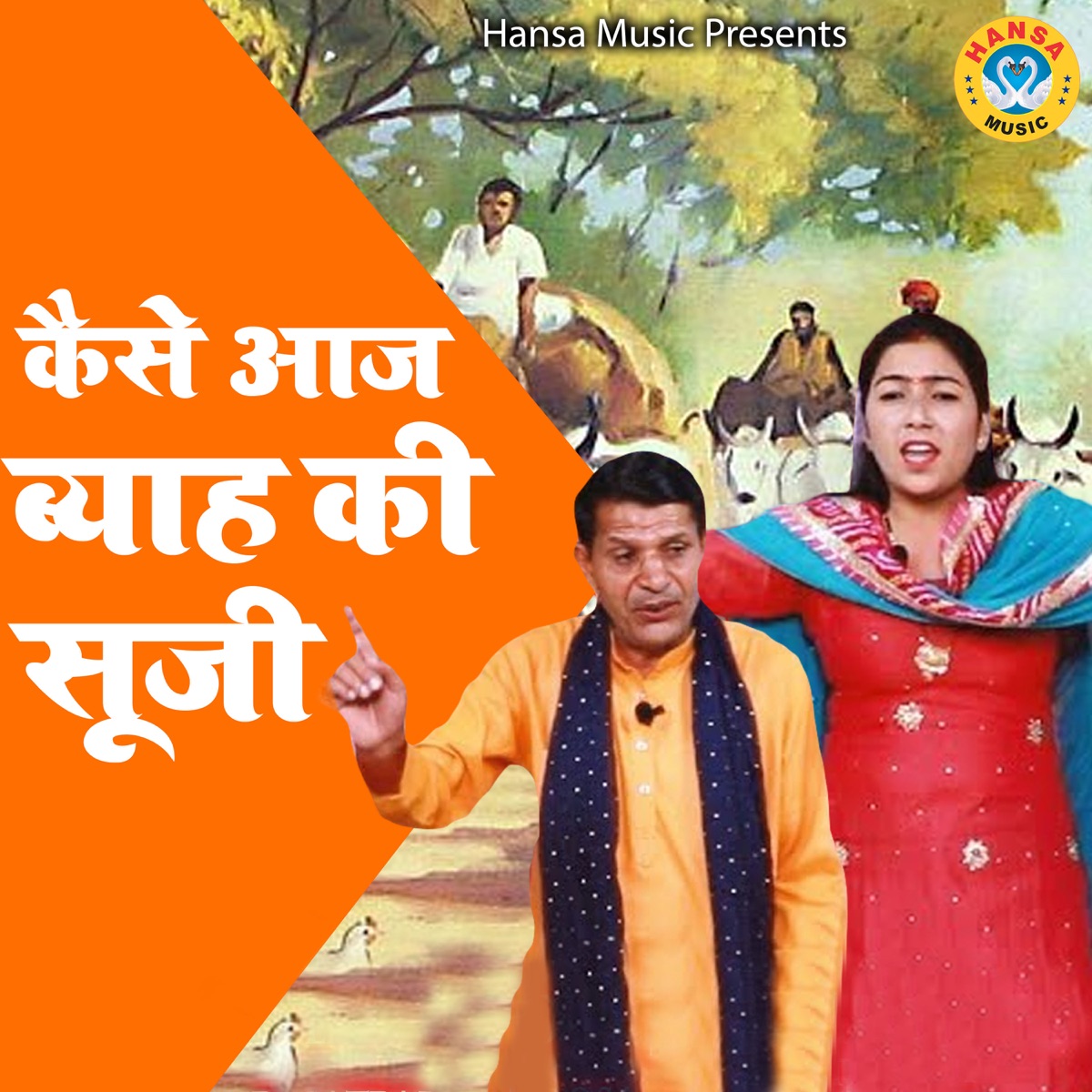 Kese Aaj Byaah Ki Suji - EP by Preeti Choudhary & Satpal Dosa album cover