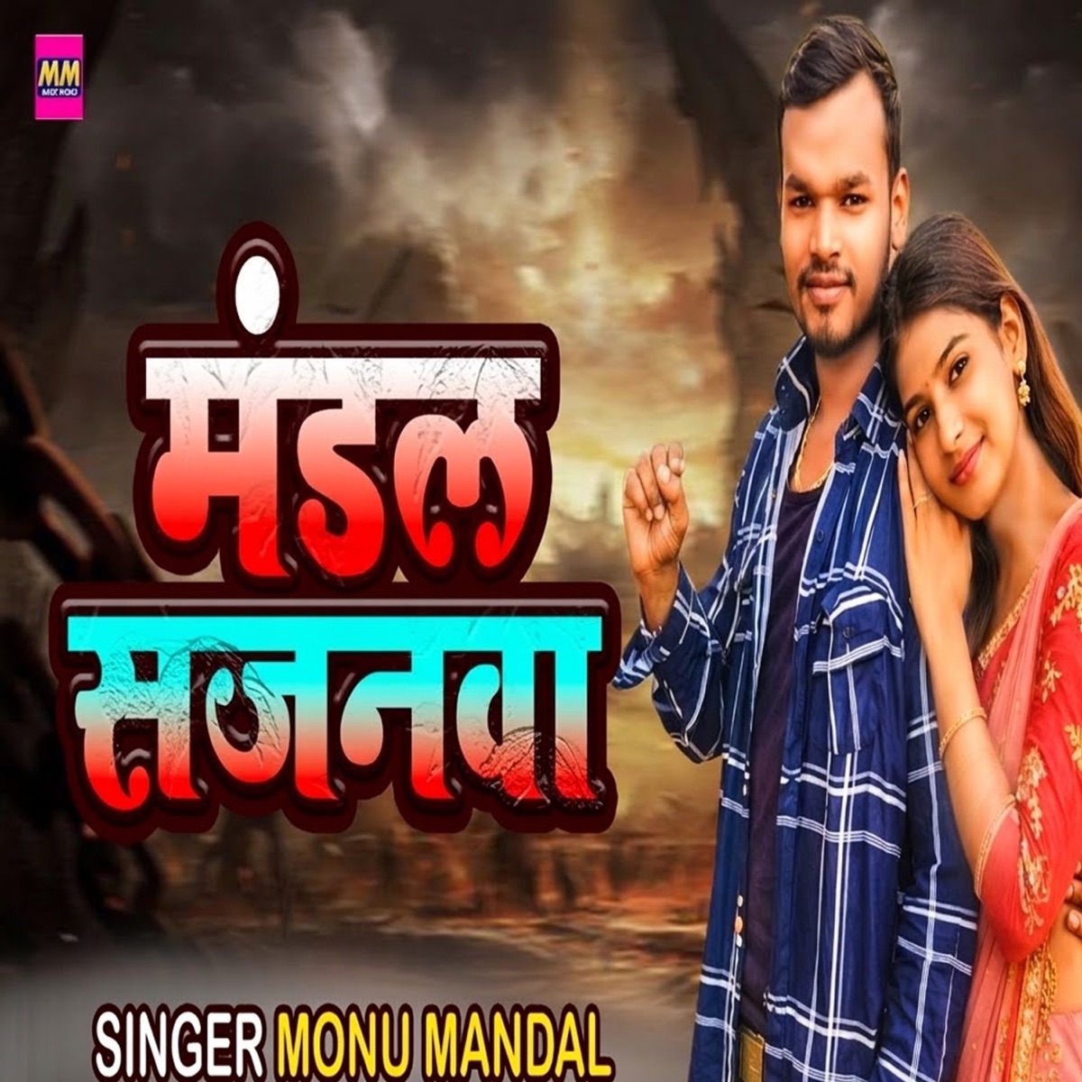 Mandal Sajanwa - Single by Monu Mandal, Mohan Yadav & Baba Star album cover