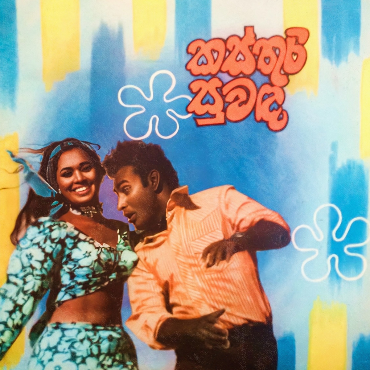 Kasthuri Suwanda - EP by Sarath Dasanayake album cover