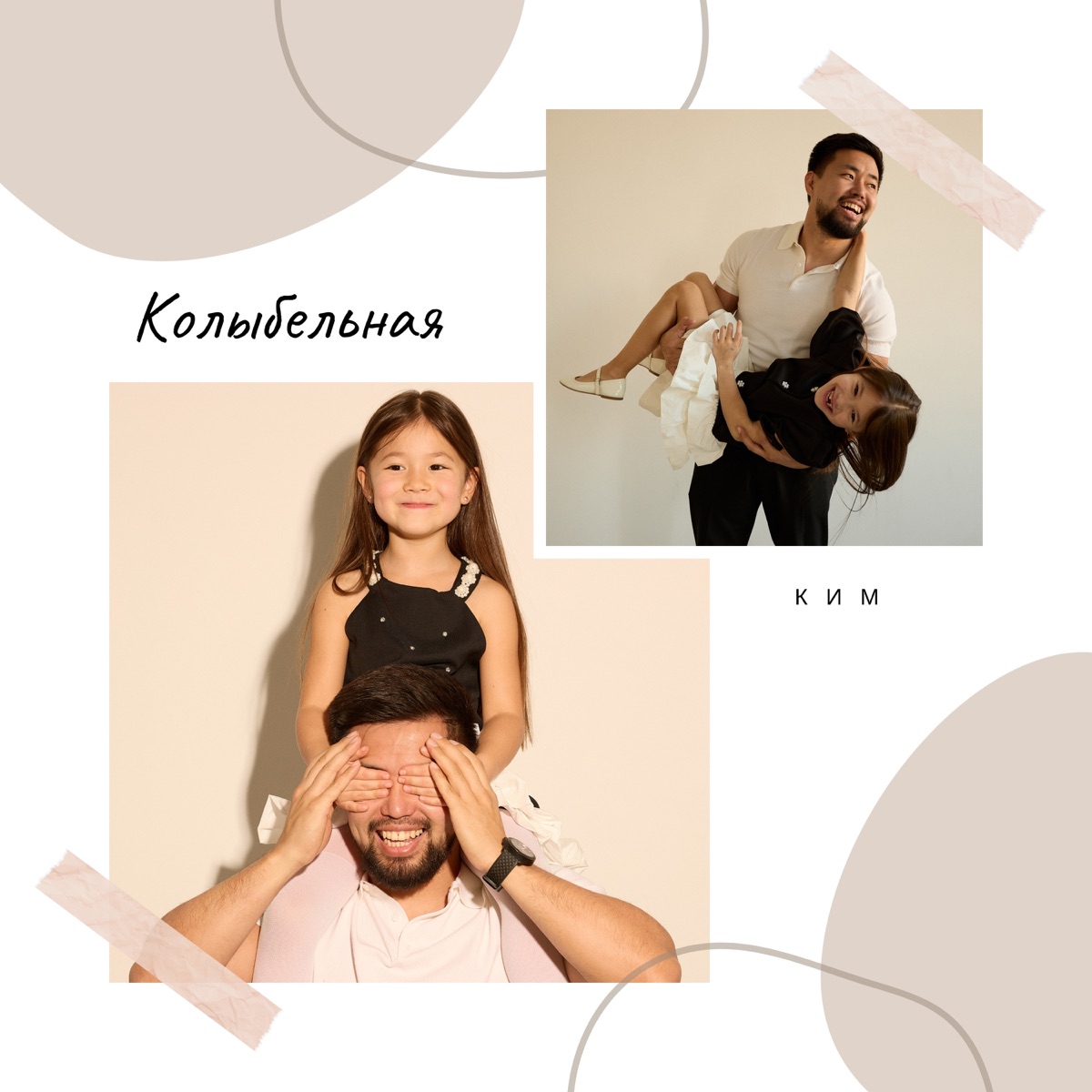 Колыбельная - Single by КИМ album cover