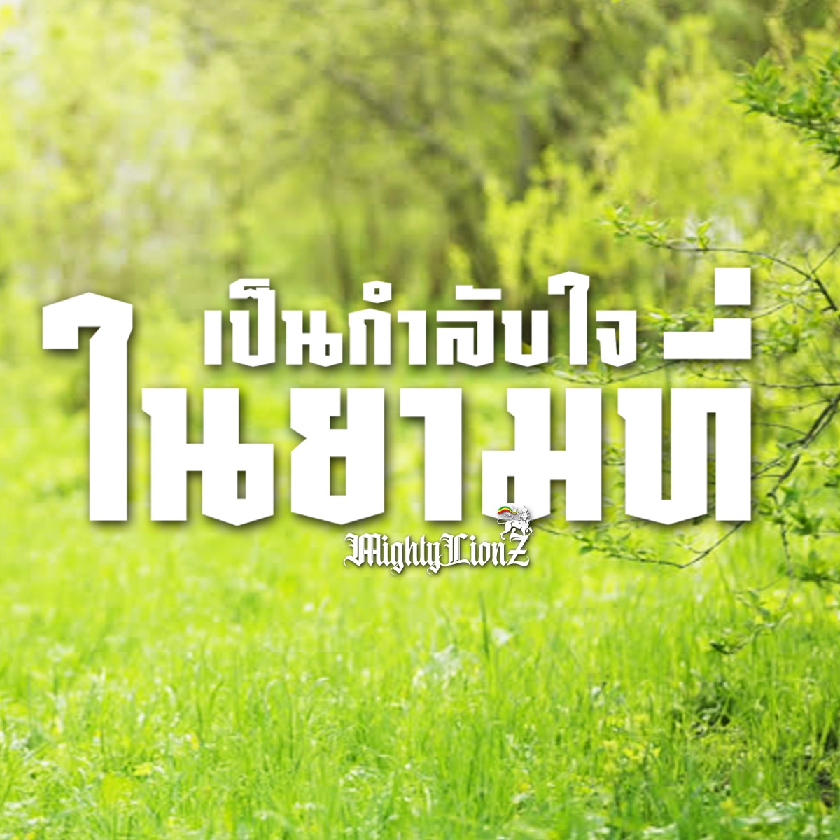 เป็นกำลังใจในถามที่ (feat. MonkeyKing420, Llusto & Yamroll) - Single by Mighty LionZ album cover