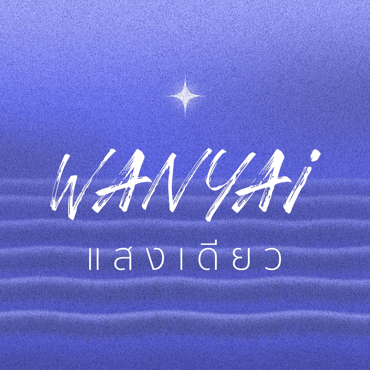 แสงเดียว (Gleaming Light) - Single by WANYAi album cover