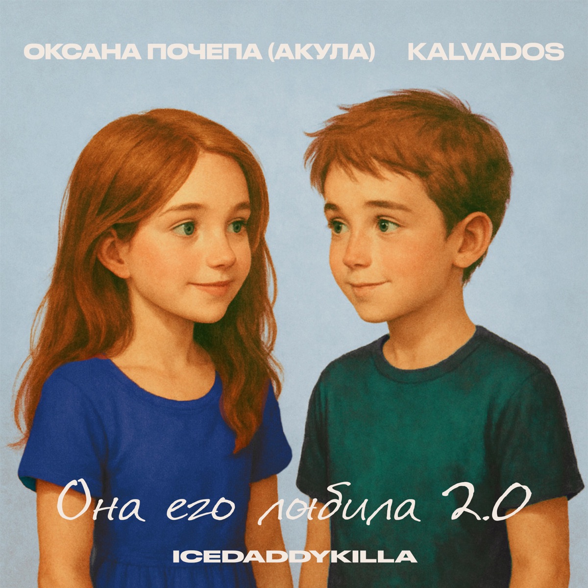 Она его любила 2.0 - Single by Оксана Почепа (Акула), KALVADOS & ICEDADDYKILLA album cover