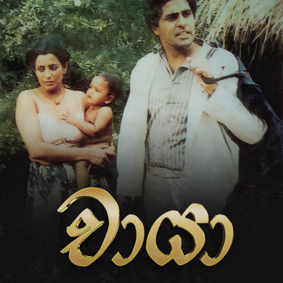 Chaya - EP by Sarath Dasanayake album cover