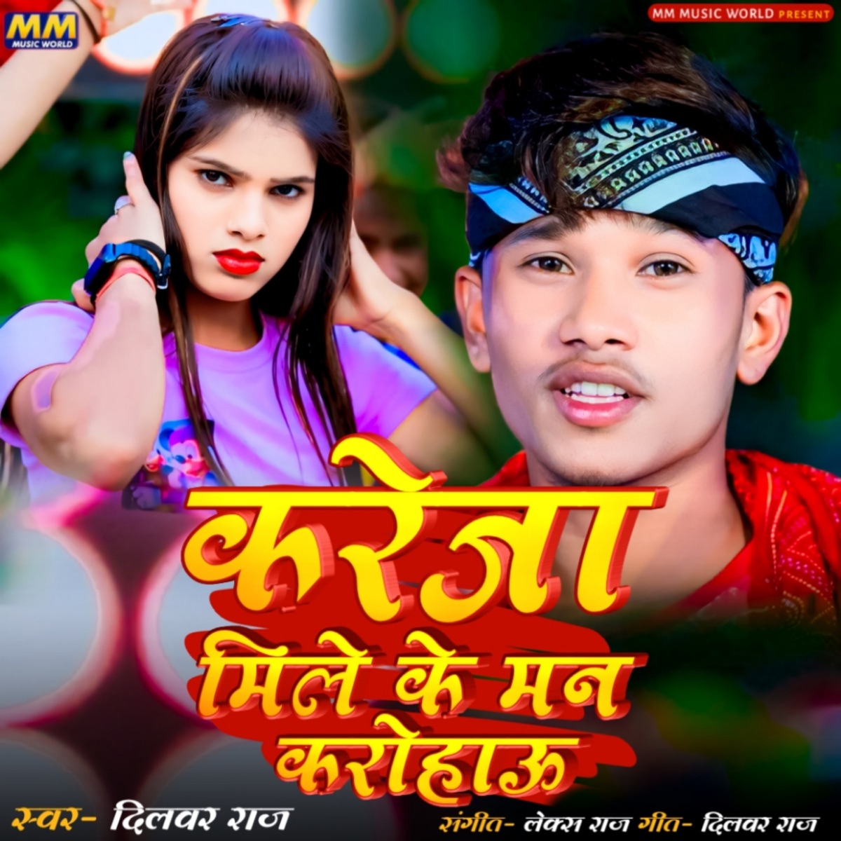 Kareja Mile Ke Man Karo Hau - Single by Dilwar Raj & Lax Raj album cover