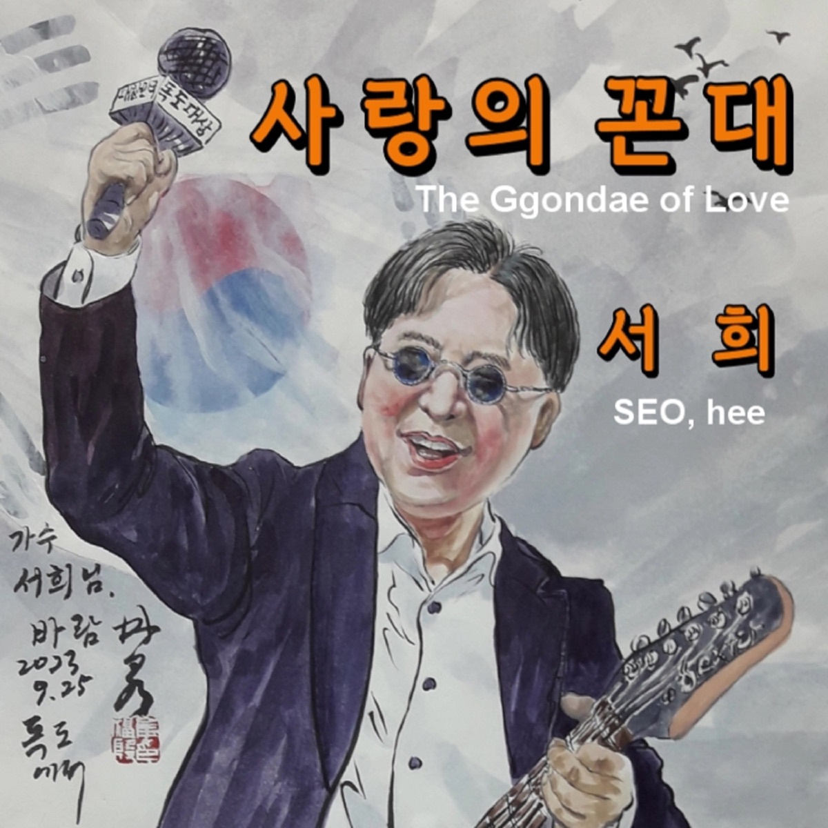 사랑의 꼰대 - Single by Seo Hui album cover