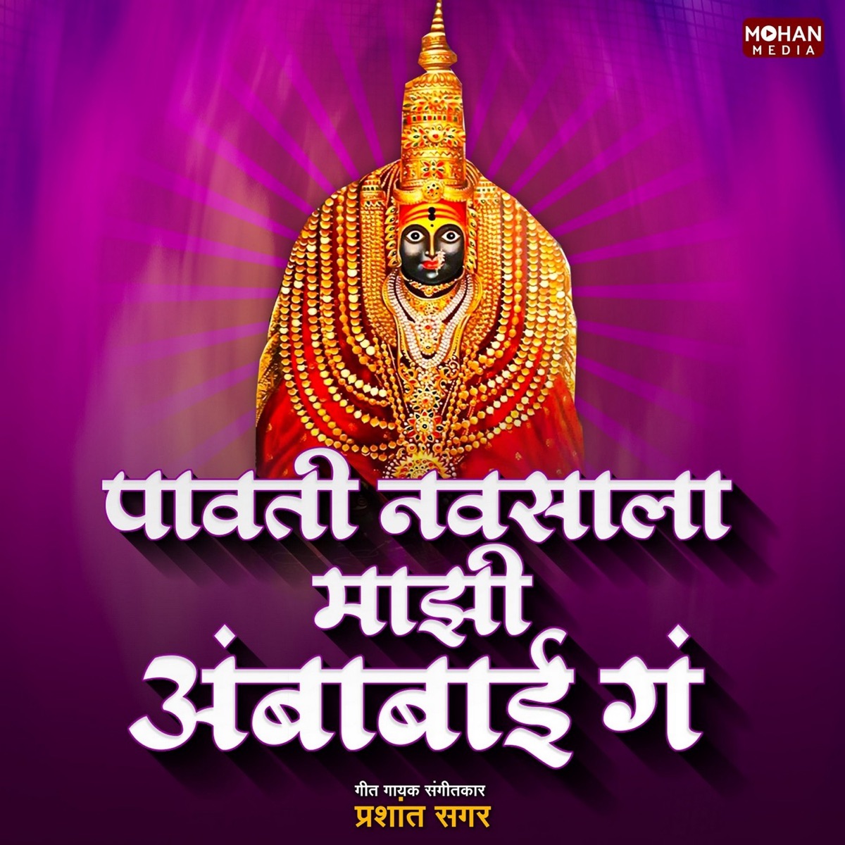 Pavati Navsala Mazi Ambabai Ga (feat. Mohan Kusumbe) - Single by Prashant Sagar album cover