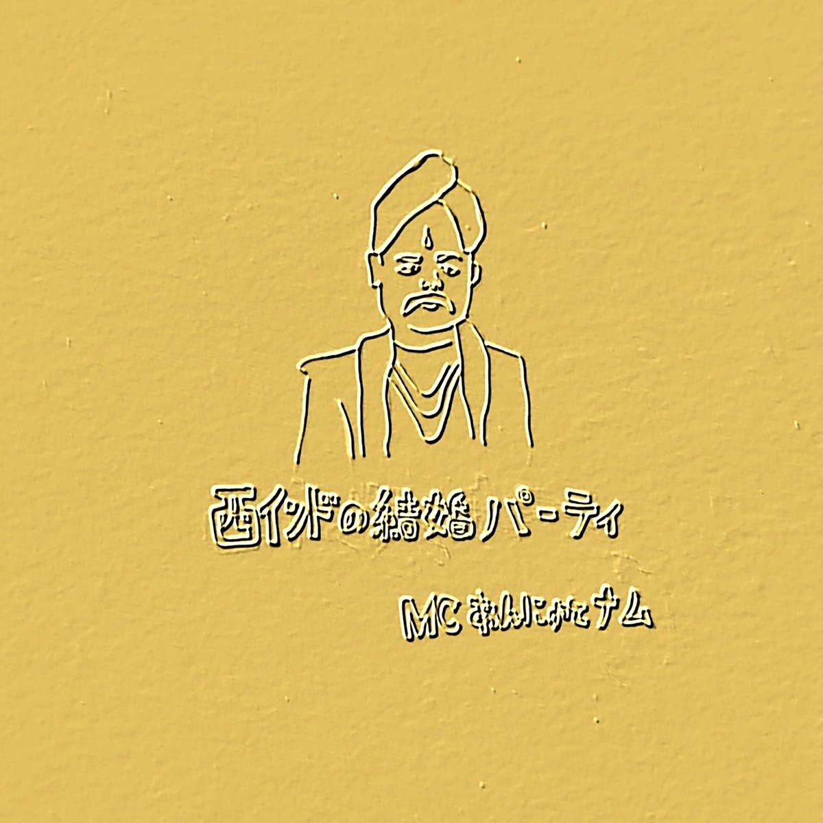 西インドの結婚パーティー - EP by MCあんにゅ, ナム album cover
