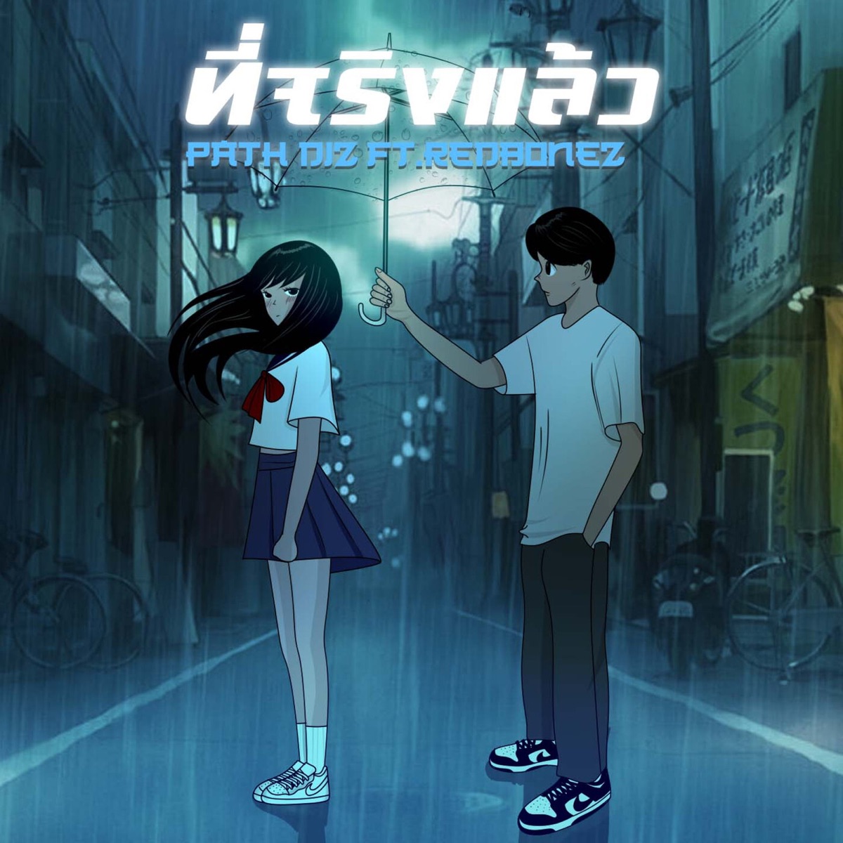ที่จริงแล้ว (feat. Redbonez) - Single by PATH DIZ album cover