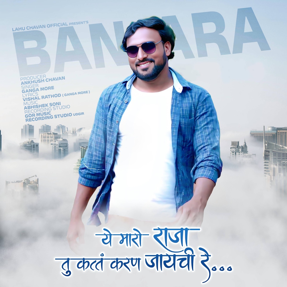 Ye Maro Raja Tu Katt Karan Jayachi Re - Single by Lahu Chavan & Ganga More album cover