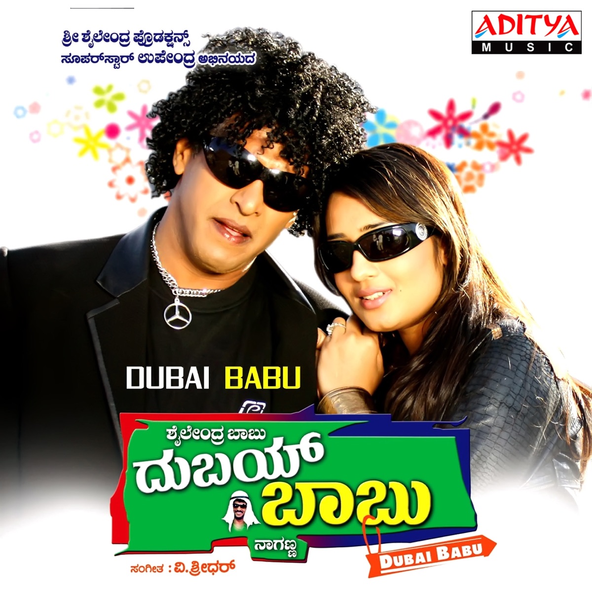 Dubai Babu (Original Motion Picture Soundtrack) - EP by V. Sridhar album cover