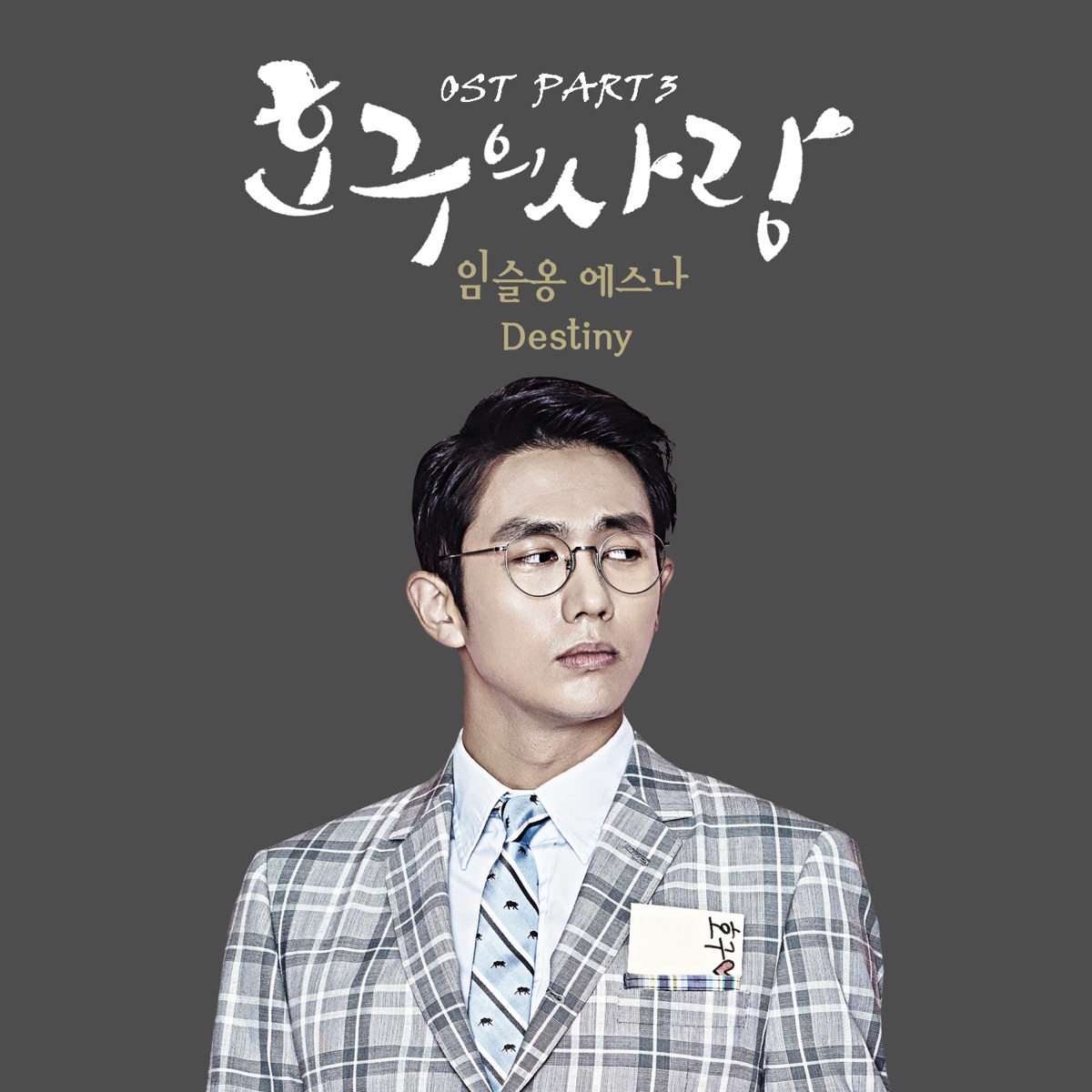 호구의 사랑 (Original Television Soundtrack), Pt. 3 - Single by Lim Seul Ong & eSNa album cover