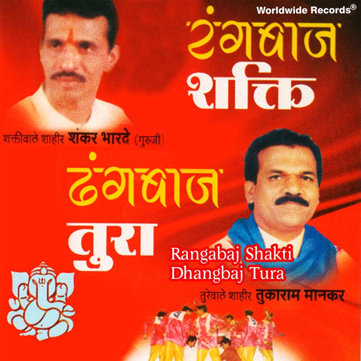 Rangabaj Shakti Dhangbaj Tura by Shankar Bharade & Tukaram Manakar album cover