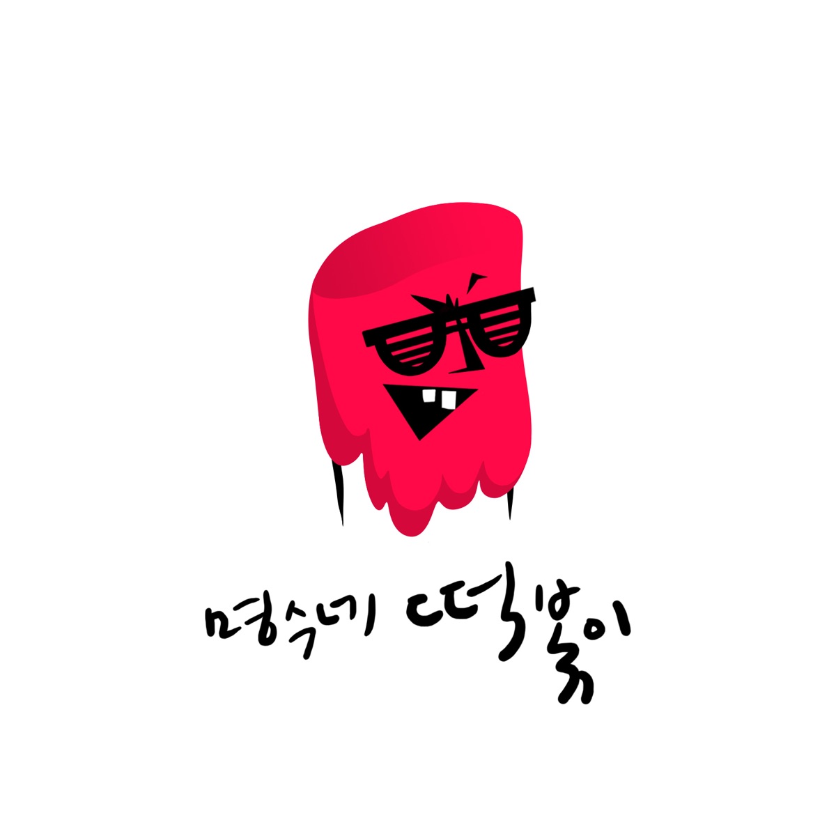 Myung Soo House Ddok Bbok I (feat. Lim Kim & UL) - Single by Park Myung Soo album cover