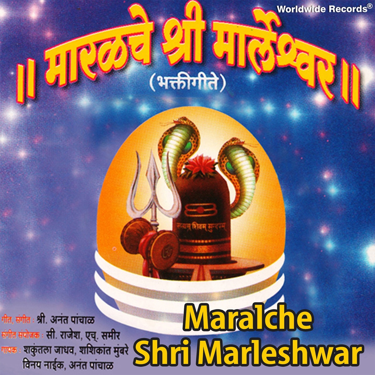 Maralche Shri Marleshwar by Shakuntala Jadhav, Vinay Naik & Shashikant Mumbare album cover