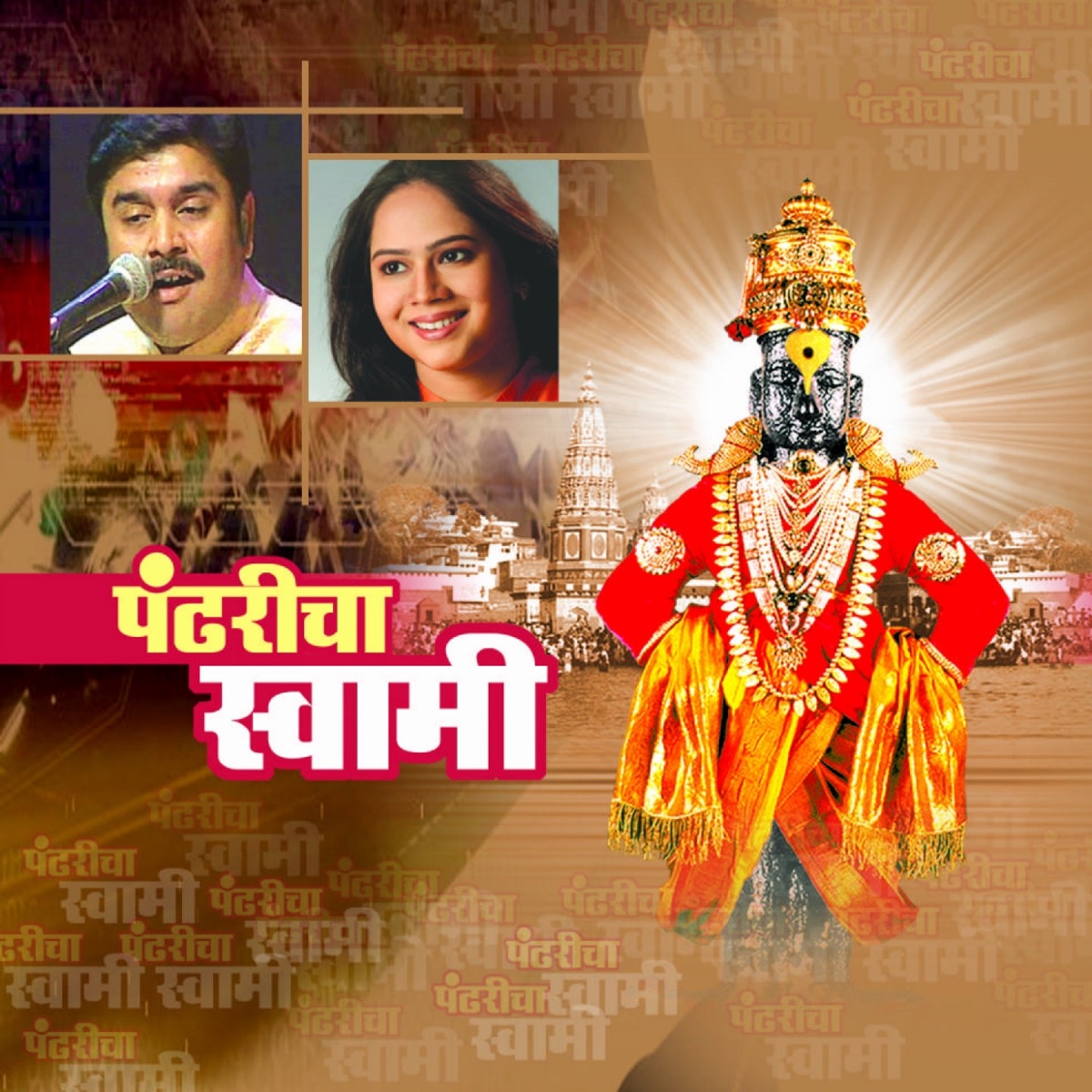 Pandharicha Swami by Bela Shende & Pandit Shaunak Abhisheki album cover