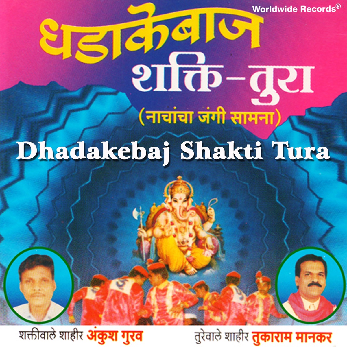 Dhadakebaj Shakti Tura by Ankush Gurav & Tukaram Maankar album cover