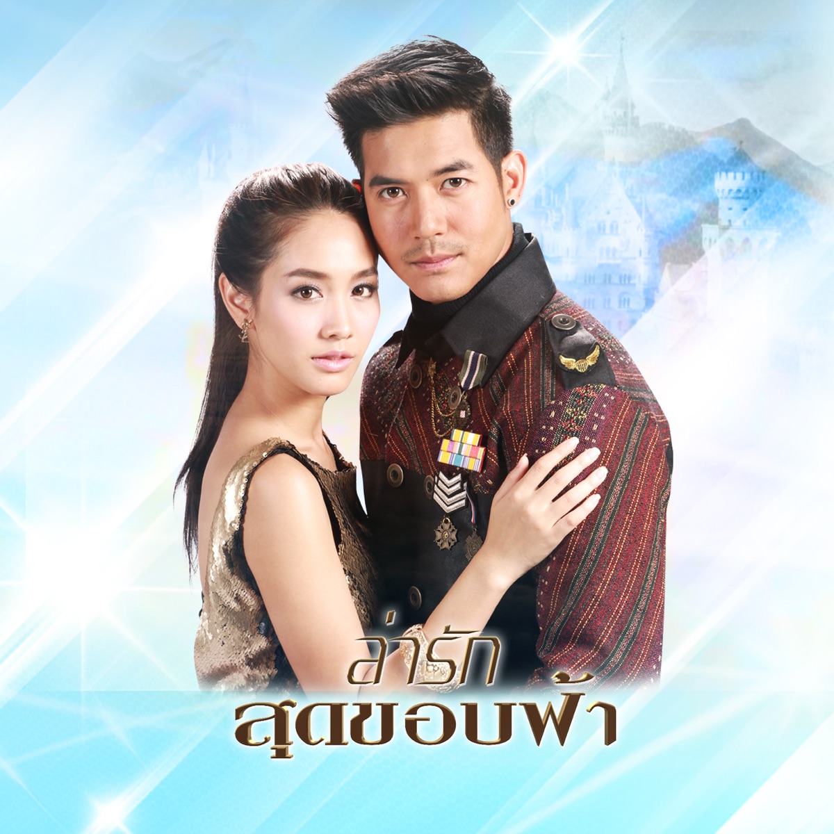 สุดขอบฟ้า (เพลงประกอบละคร ล่ารักสุดขอบฟ้า) - Single by Weir Sukollawat album cover