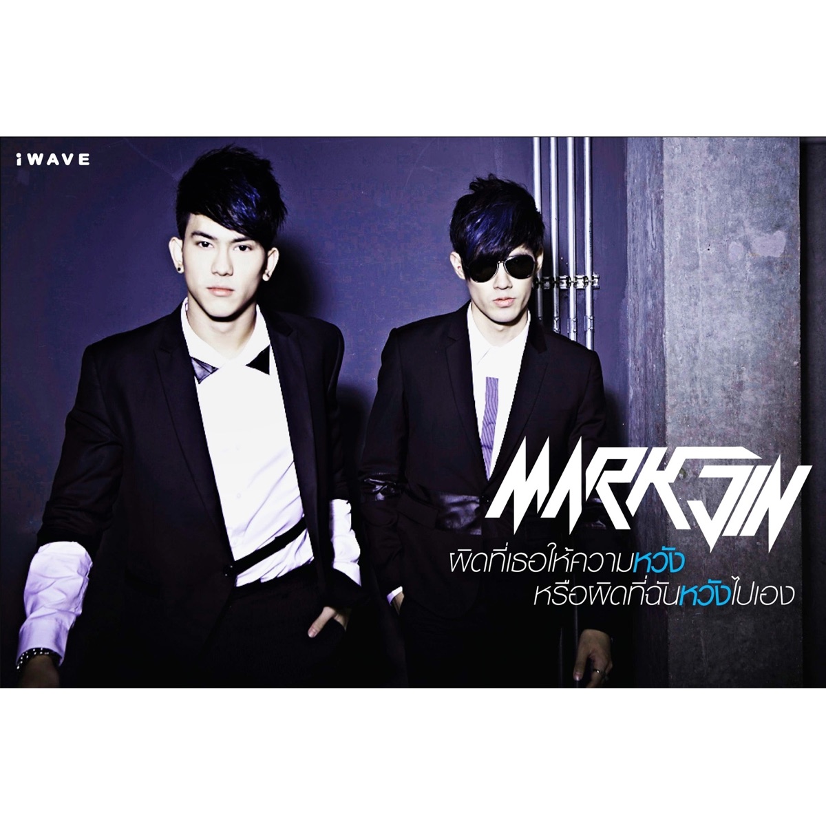 ผิดที่เธอให้ความหวัง หรือผิดที่ฉันหวังไปเอง - Single by MJ album cover