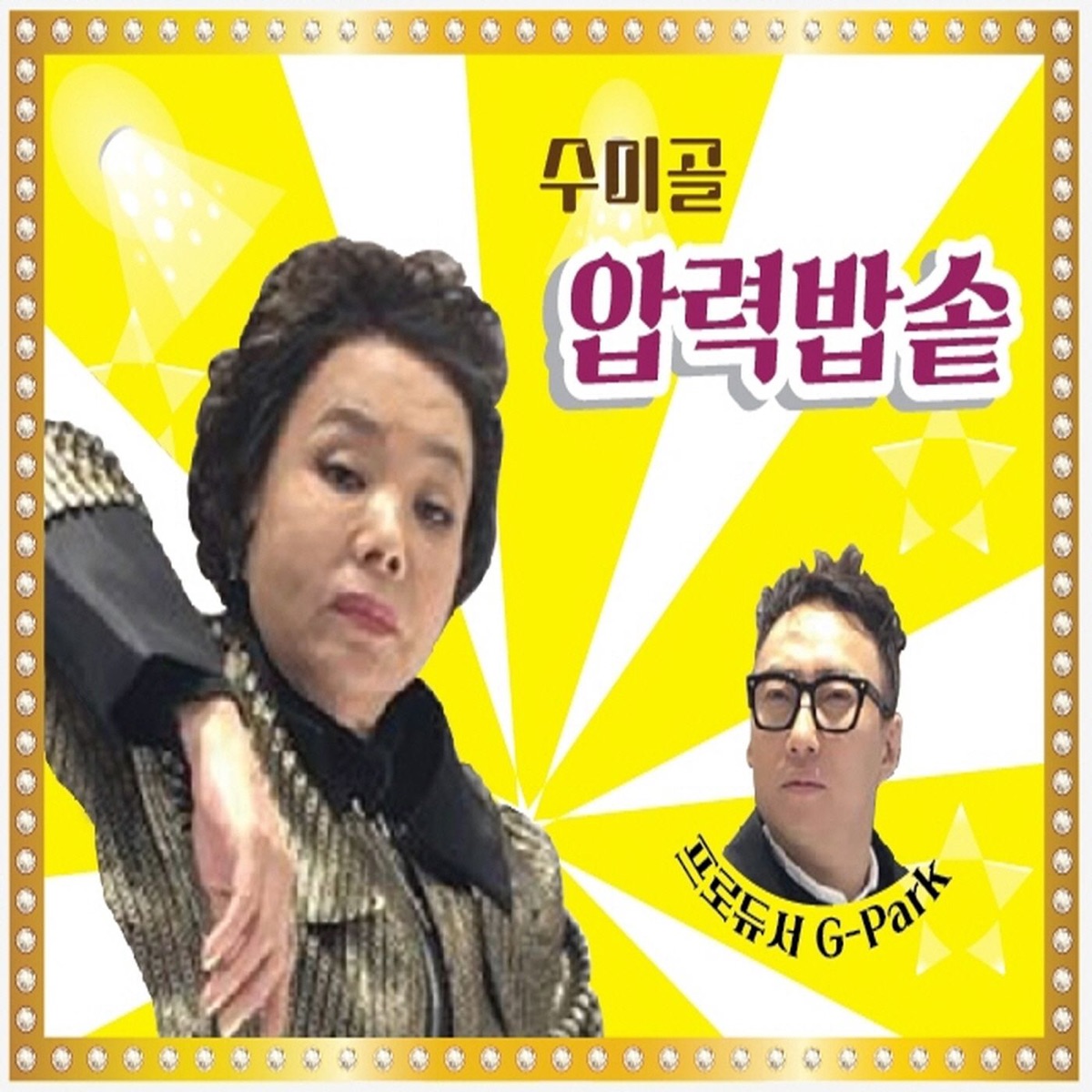 압력밥솥 (feat. 박명수, 유재환 & 홍진영) - Single by 수미골 김수미 album cover