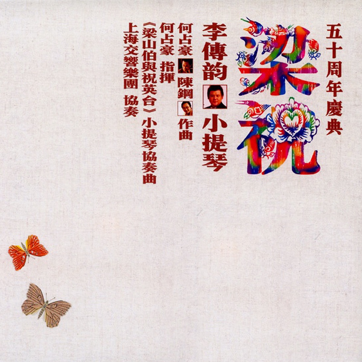Beethoven: Violin Concerto – Zhanhao/Chen Gang: The Butterfly Lovers by Chuanyun Li, He Zhanhao, 张振山 & Shanghai Symphony Orchestra album cover