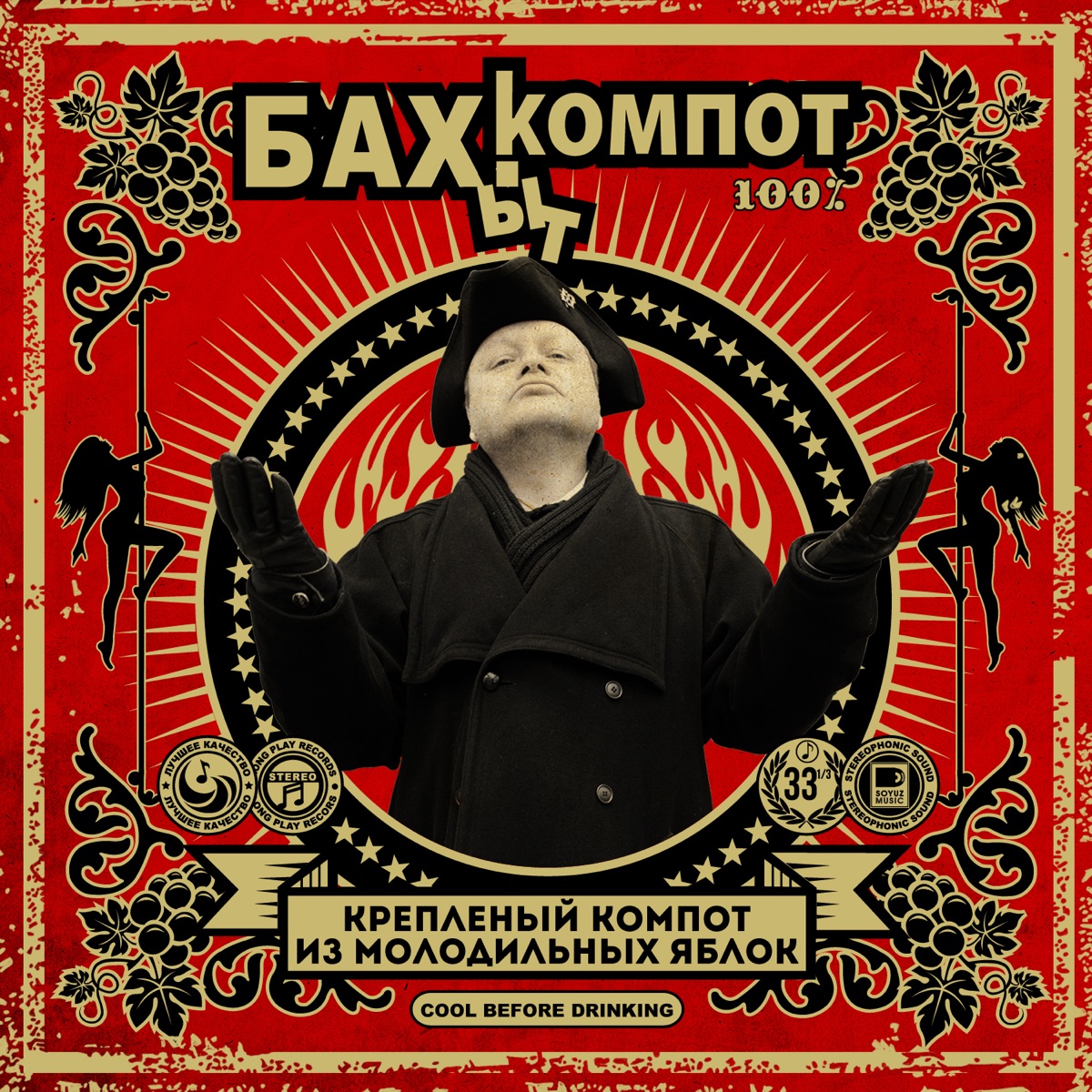 Креплёный компот из молодильных яблок by Bakhyt Kompot album cover