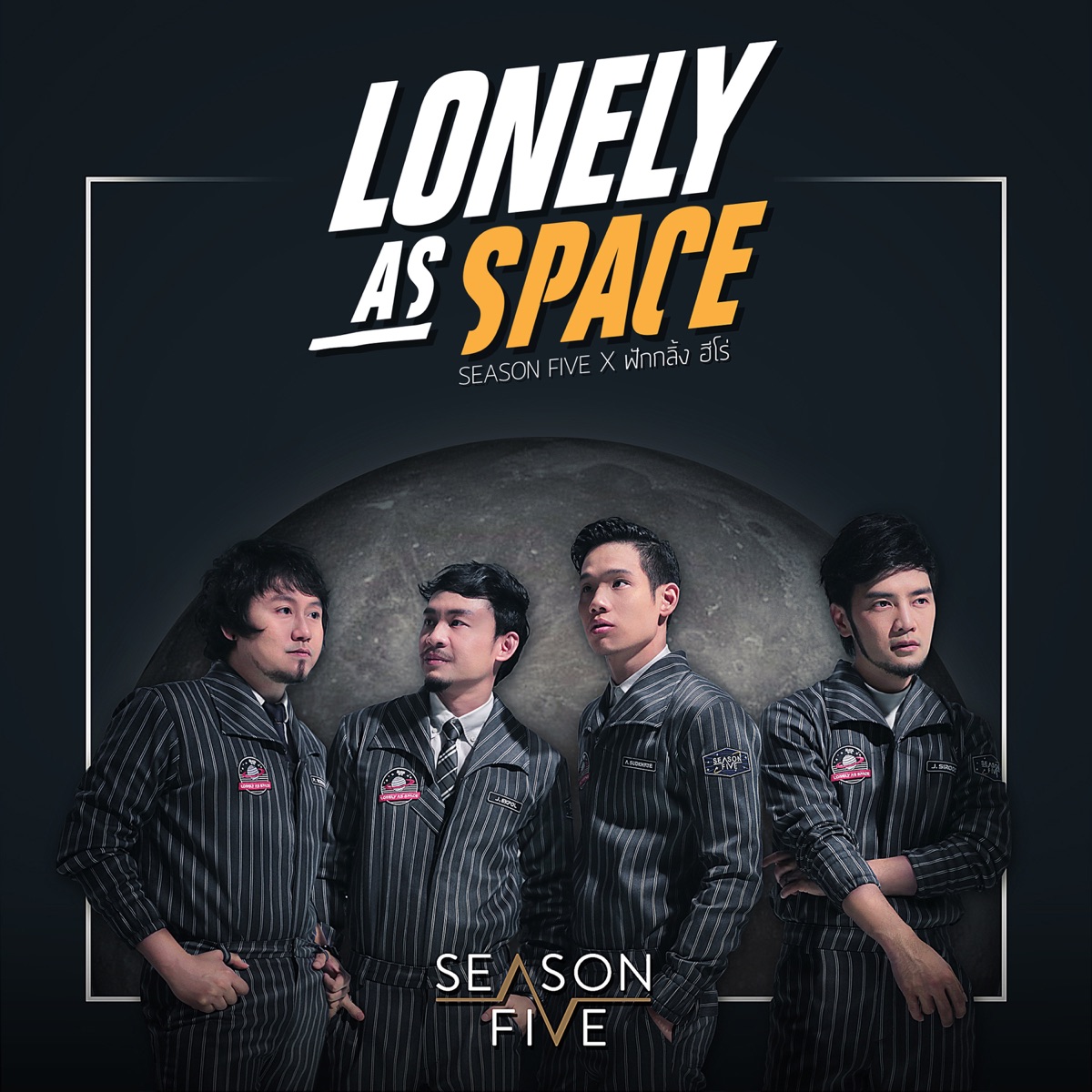 เหงาเท่าอวกาศ (Lonely As Space) (feat. ฟักกลิ้ง ฮีโร่) - Single by Season Five album cover