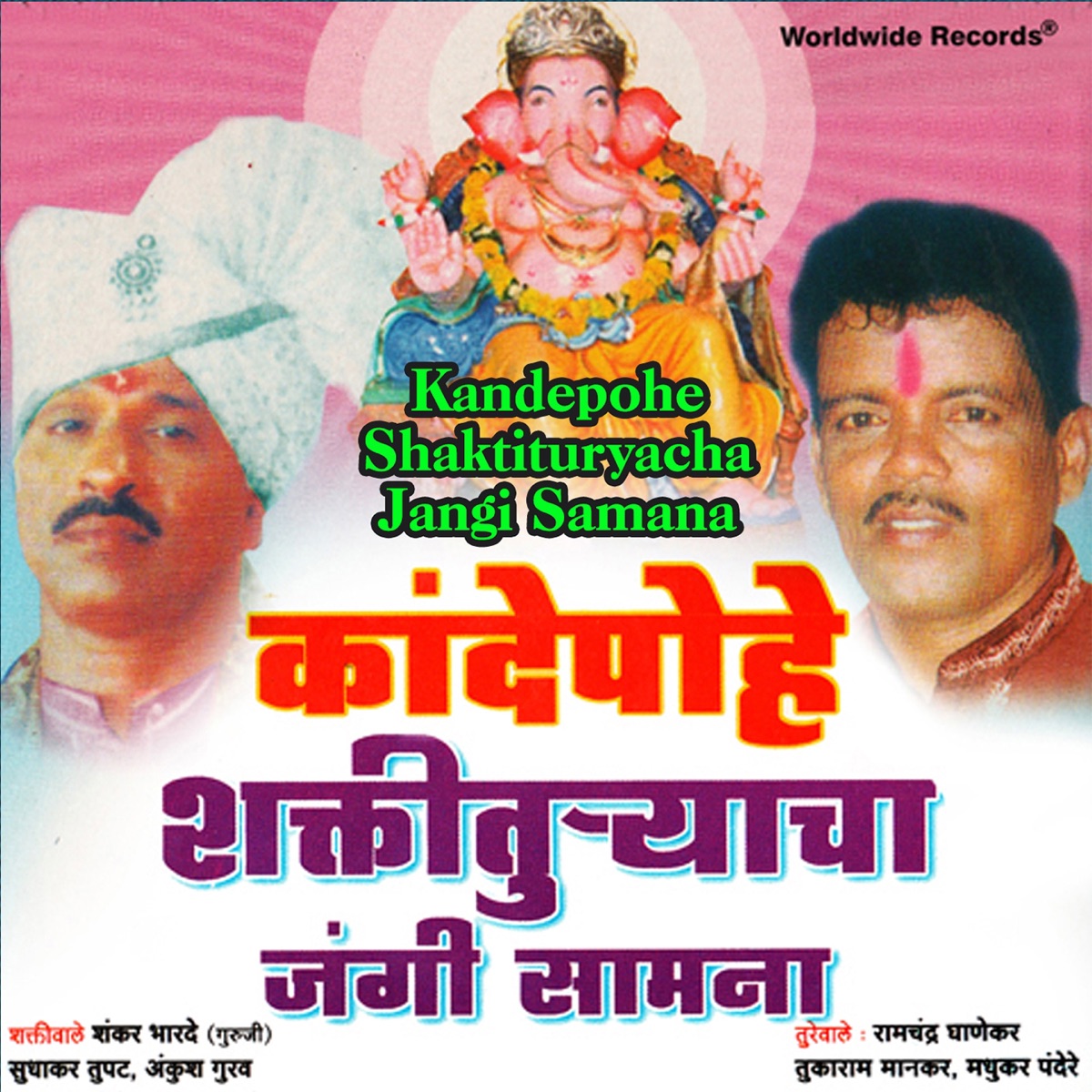 Kandepohe Shaktituryacha Jangi Samana - EP by Shankar Bharade, Sudhakar Tupat & Ankush Gurav album cover