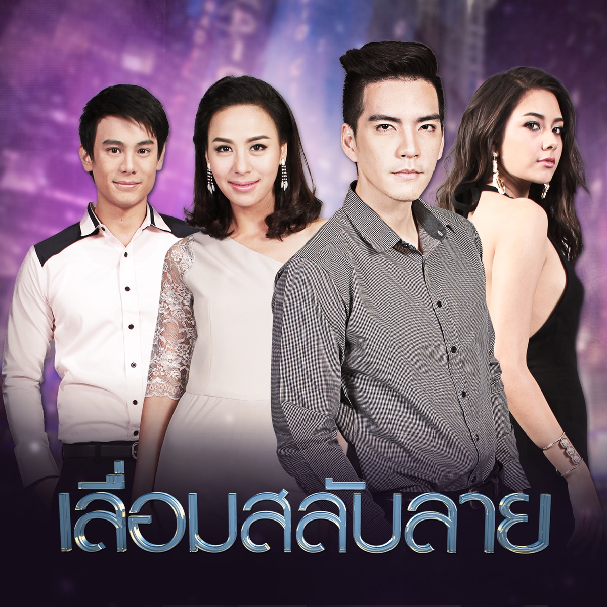 เพลงประกอบละคร เลื่อมสลับลาย (with นิว วงศกร) - Single by Beau Sunita album cover