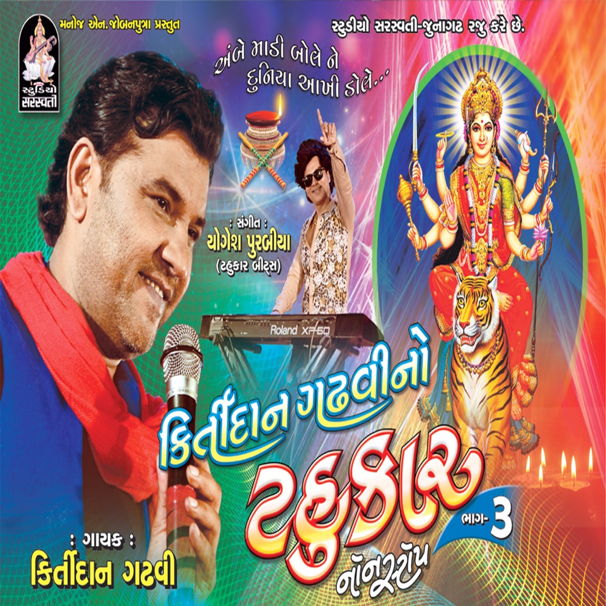 Kirtidan Gadhvi No Tahukar, Vol. 3 by Kirtidan Gadhvi album cover