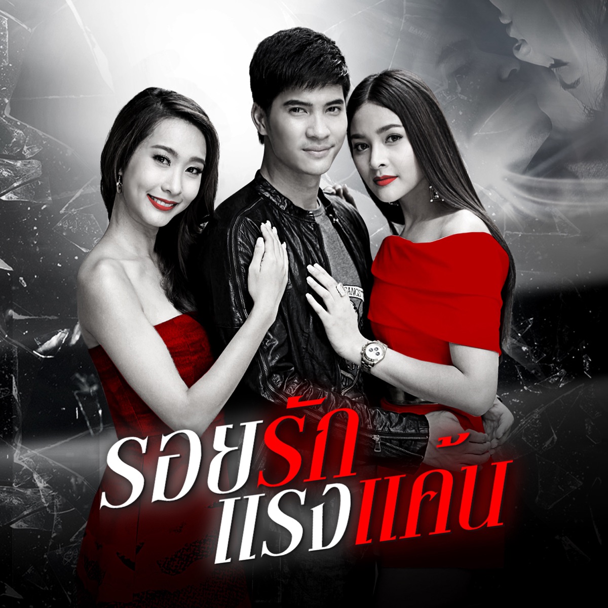 เพลงประกอบละคร รอยรักแรงแค้น (with ปุ๊กลุ๊ก) - Single by Mike Pattaradet album cover
