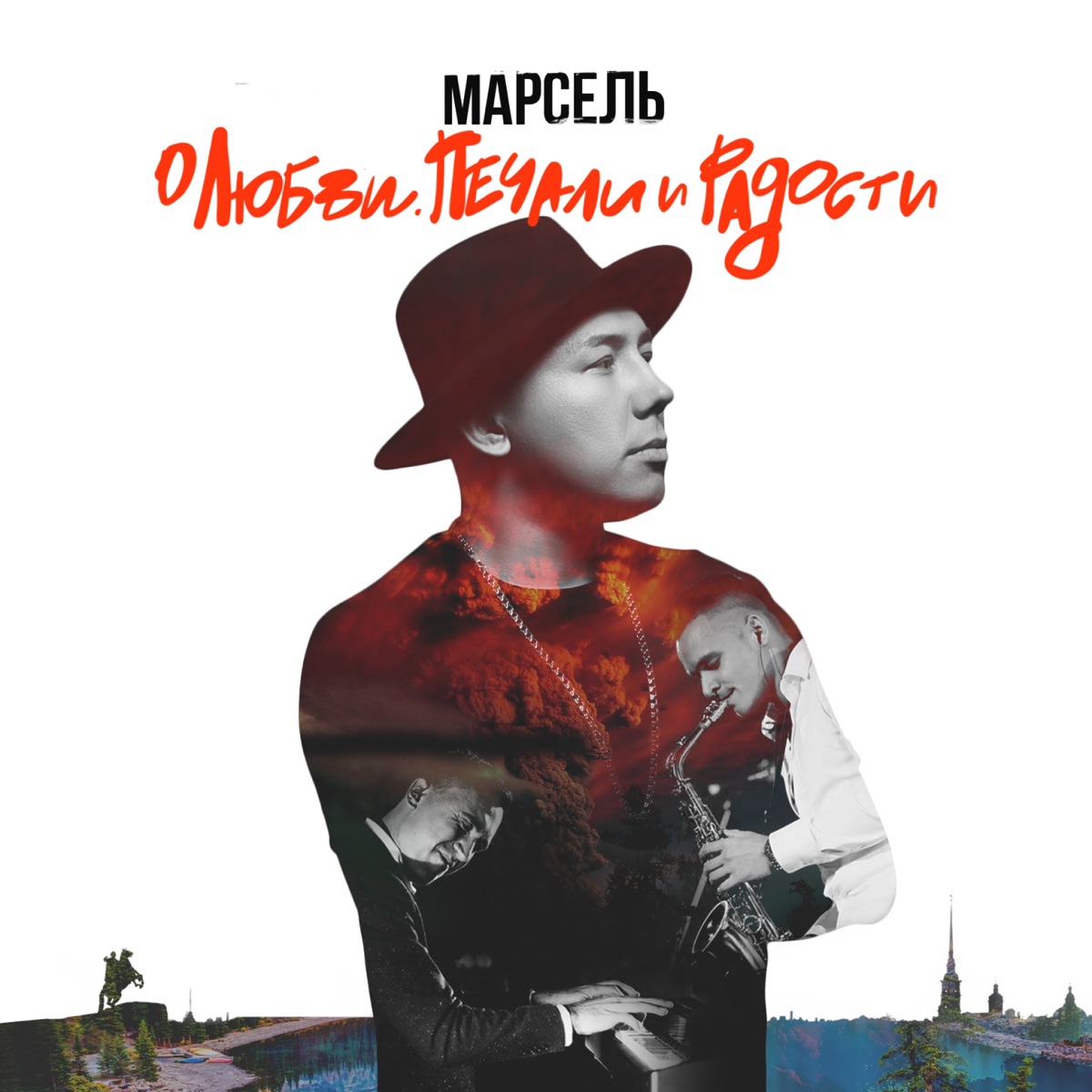 О любви, печали и радости by Марсель album cover