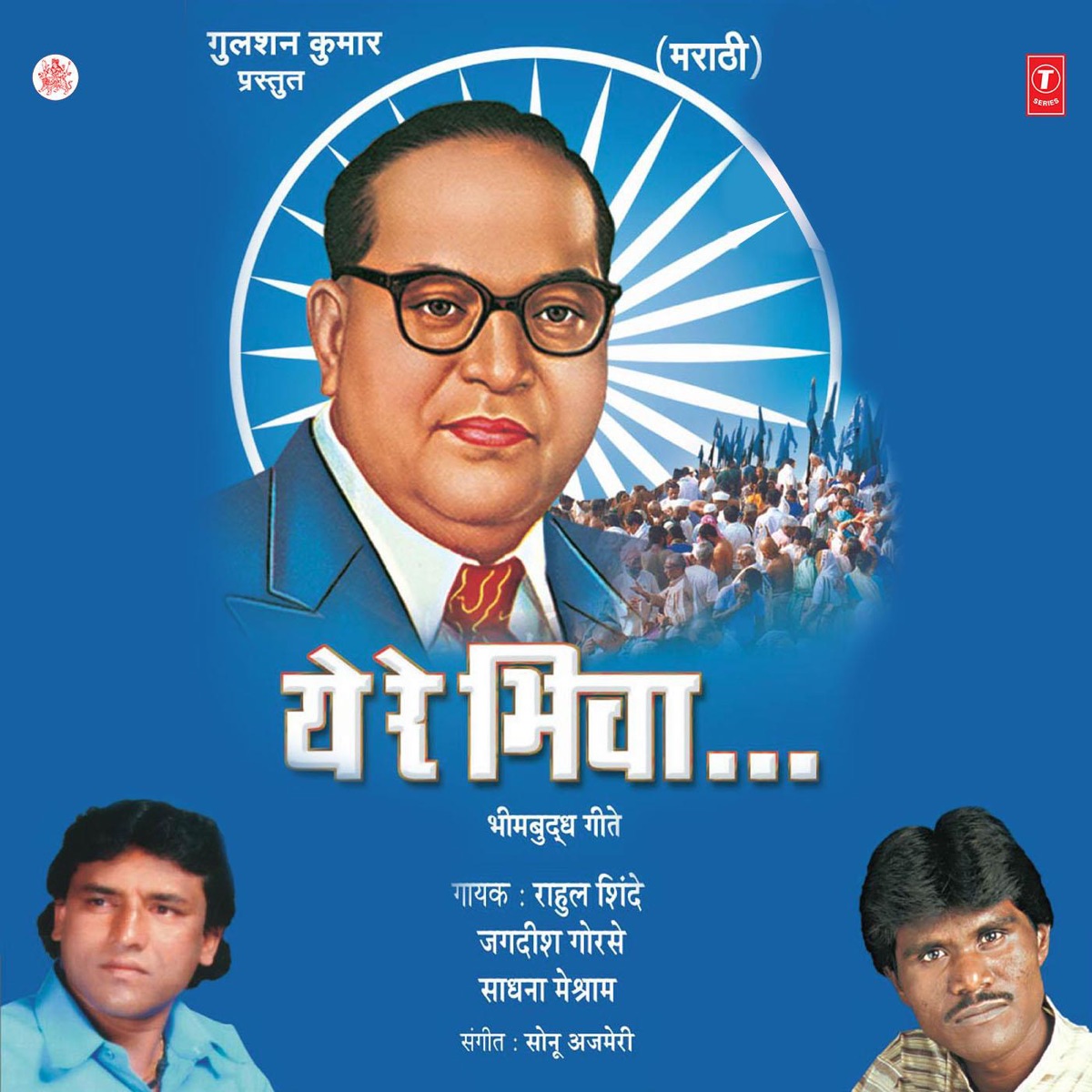 Ye Re Bhiva by Sadhna Meshram, Rahul Shinde & Jagdish Gorse album cover