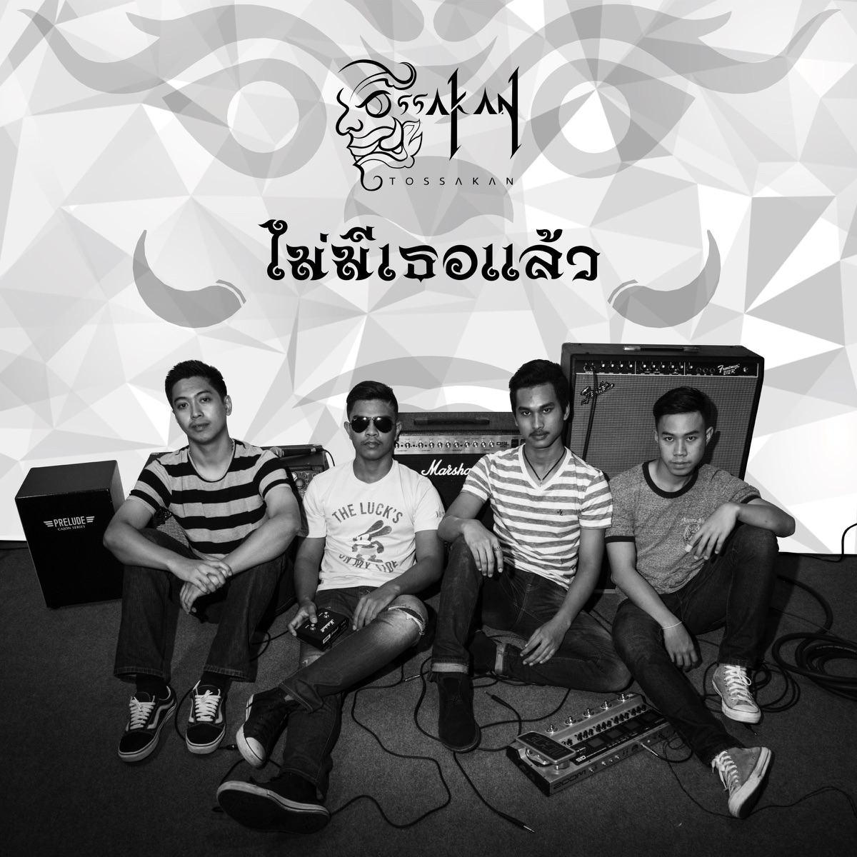 ไม่มีเธอแล้ว - Single by JOE TOSSAKAN album cover